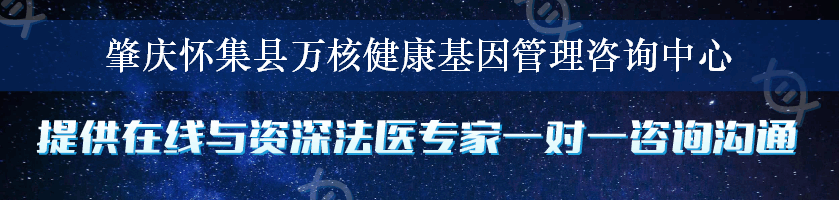 肇庆怀集县万核健康基因管理咨询中心